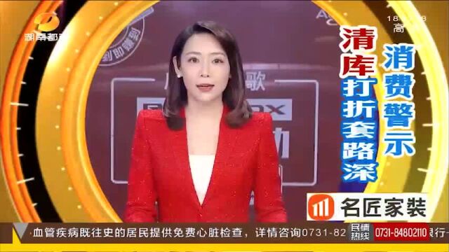 消费警示 “清库”打折套路深