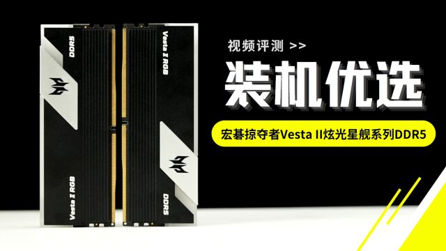 频率狂飙6600,宏碁掠夺者Vesta II炫光星舰系列DDR5疾速表现装机优选