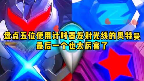 盘点5位使用计时器发射光线的奥特曼，赛罗VS特利迦，谁更厉害？_高清1080P在线观看平台_腾讯视频