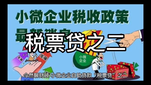 令然聊财顾,分享小企业贷款“税票贷”自助贷款系列之三