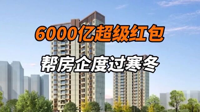 6000亿超级红包,帮房企度过寒冬