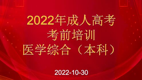 2022年成人高考考前培训-医学综合（本科）