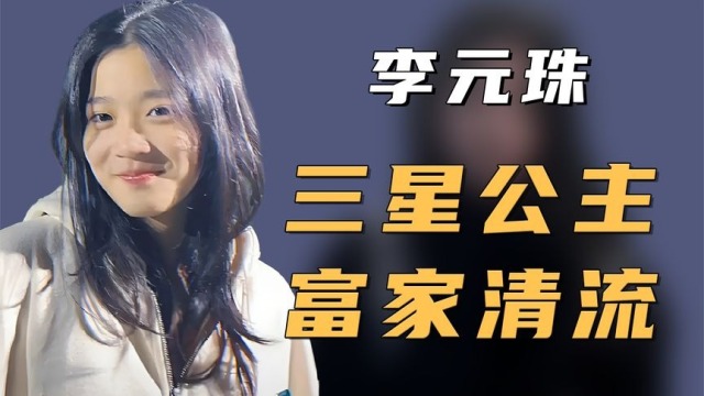 三星公主_李元珠:700亿家产继承人,却因穿万元裙引争议