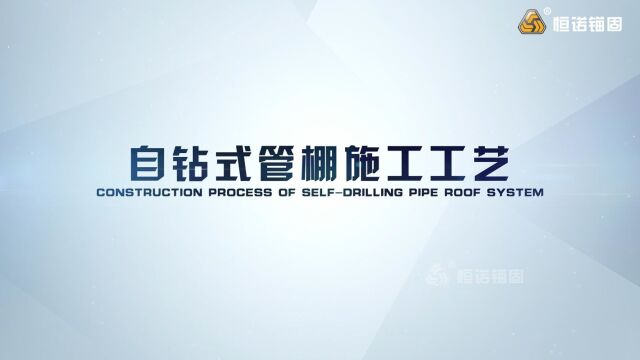 恒诺锚固隧道自钻式管棚施工工艺渲染视频