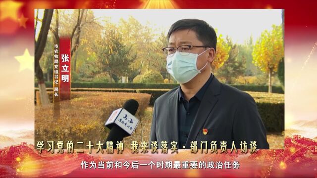 张立明:以农业高质高效发展助推乡村振兴