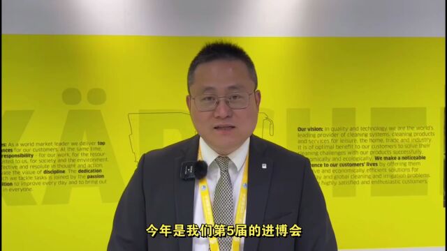 德国卡赫大中华区总裁唐晓东:把握中国开放合作新机遇,共创美好未来 | 走近进博展商