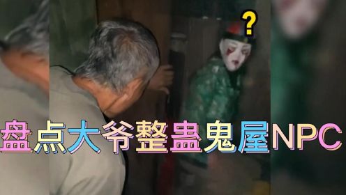 盘点大爷整蛊鬼屋NPC名场面，密室反客为主，NPC被吓坏了