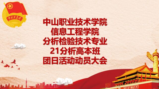 中山职业技术学院分析检验技术专业21分析高本班团支部团日活动