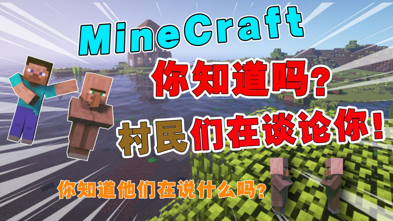 我的世界:MC关于村民的知识2,关于村民,你真的知道吗?_高清1080P在线观看平台_腾讯视频