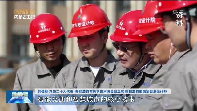 党代表回来了 | 韩佳彤:以科技创新赋能城市建设