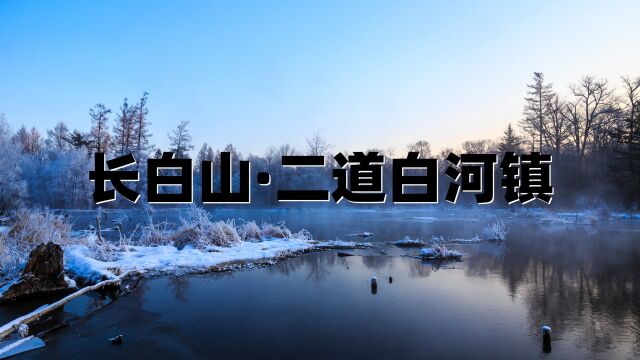 长白山二道白河镇超详细旅行攻略(下)老孟带你们看二道白河夜景