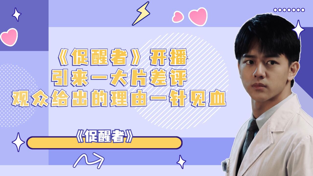 《促醒者》开播引来一大片差评,观众给出的理由一针见血_腾讯视频