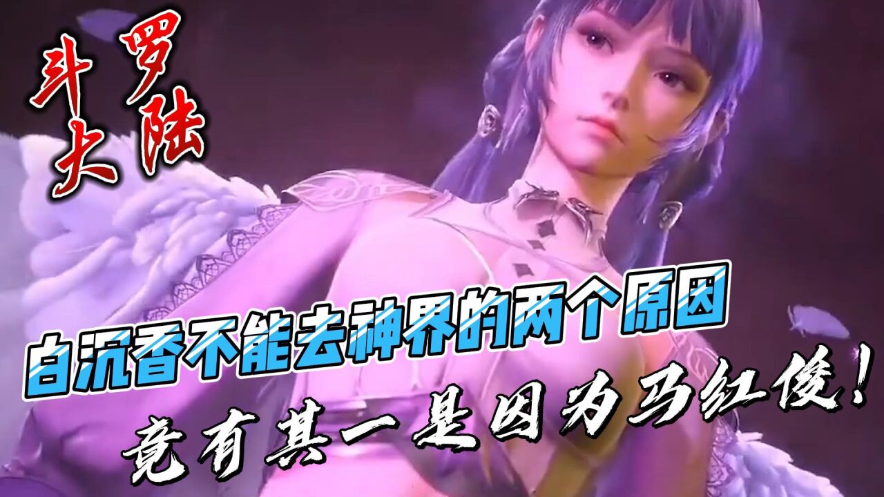 斗罗大陆：白沉香不能去神界的两个原因，竟有其一是因为马红俊！_高清1080P在线观看平台_腾讯视频