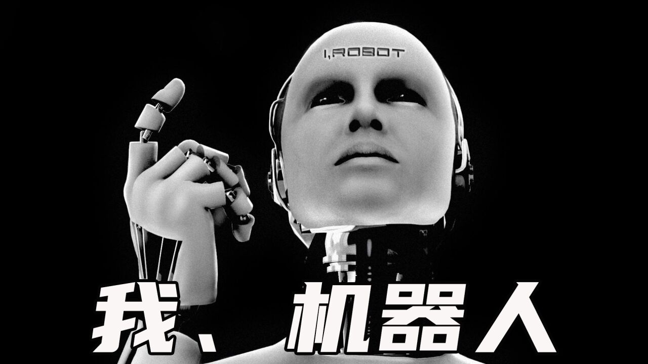这部18年前上映的科幻电影,吊打如今99的国产科幻剧,科幻电影《我,机器人》又名《机械公敌》_高清1080P在线观看平台_腾讯视频