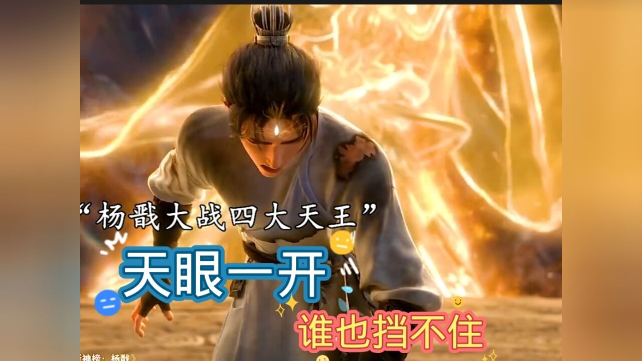 杨戬大战四大天王，天眼一开谁能阻挡_腾讯视频
