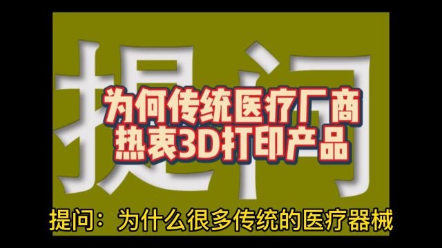 为什么很多传统的医疗器械厂商开始转型做3D打印产品?【三的部落3dpro】