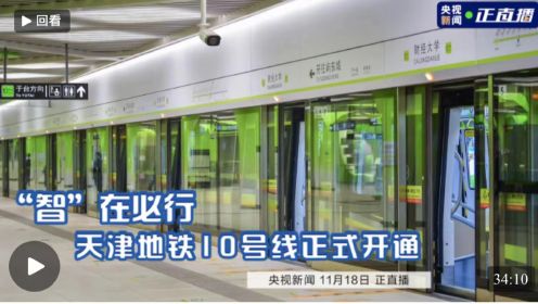 “智”在必行丨天津地铁10号线正式开通