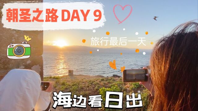 朝圣之路第九天 海风中看日出 旅途圆满结束|最后一天 菲尼斯特雷|海边听人鱼的旋律歌曲 大西洋| “圣地亚哥之路” 徒步旅行|西班牙 Spain|小米丘