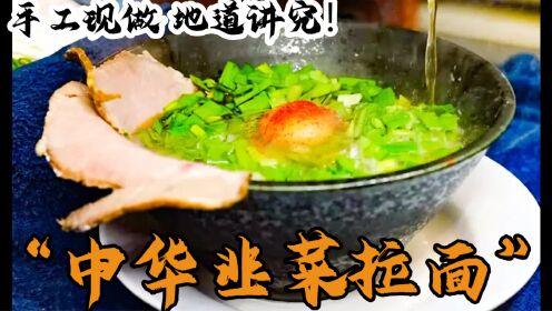 日本人气美食：中华韭菜拉面的做法，以前还真的不了解呢