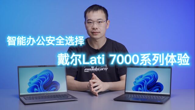 智能办公安全选择 戴尔Lati 7000系列体验