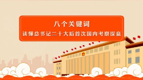 库尔勒工务段：理论微课《八个关键词读懂总书记二十大后首次国内考察深意》