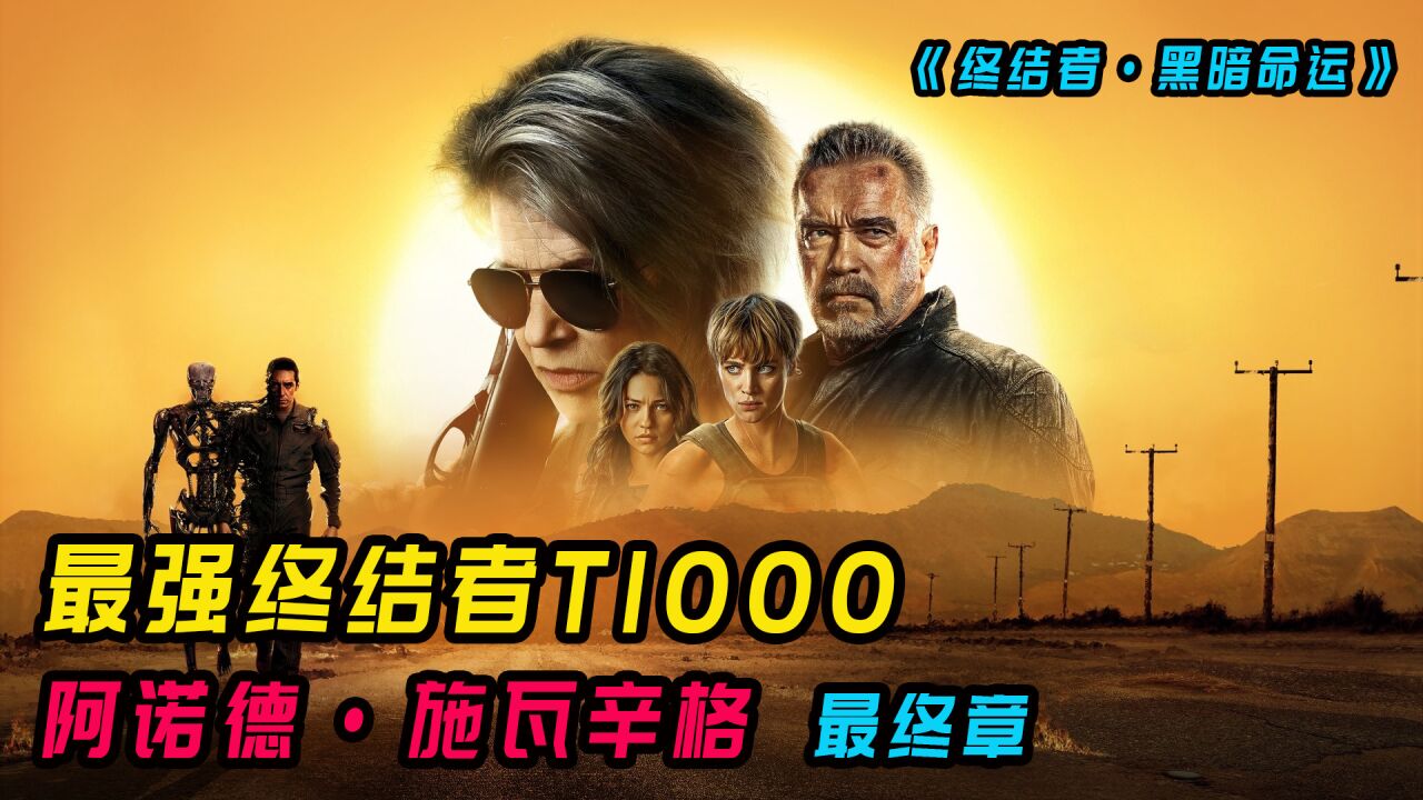 阿诺施瓦辛格终结者最终章#终结者·黑暗命运#科幻电影_高清1080P在线观看平台_腾讯视频