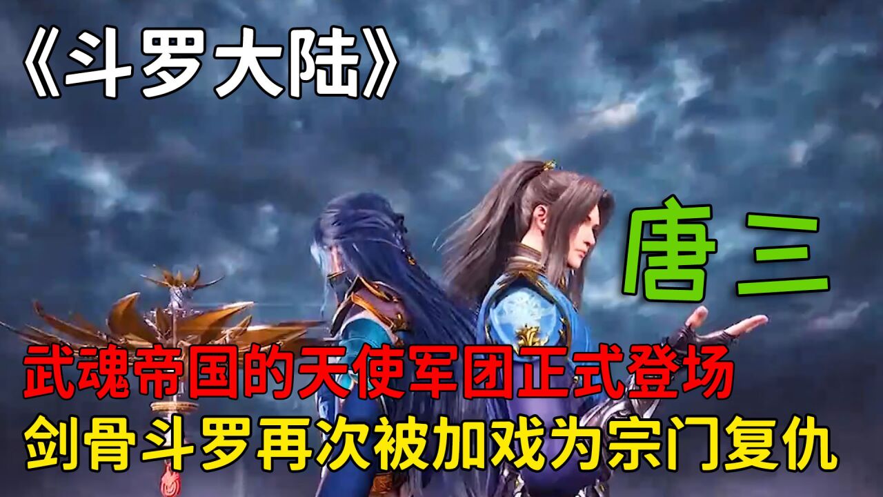 《斗罗大陆》精彩合集_斗罗大陆:武魂帝国的天使军团正式登场,剑骨斗罗再次被加戏,将要为宗门复仇!_高清1080P在线观看平台_腾讯视频