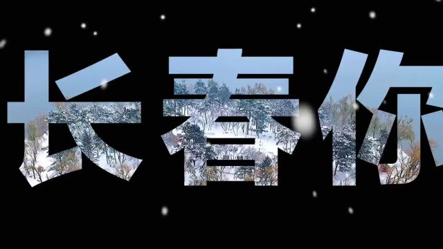 “'六城联动'赋美长春——全国党报社长总编'发现长春之美'主题采访活动”圆满落幕——聚焦“六城联动” 感受大美长春