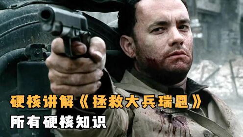 硬核讲解《拯救大兵瑞恩》全方位知识！每一处都值得封神！