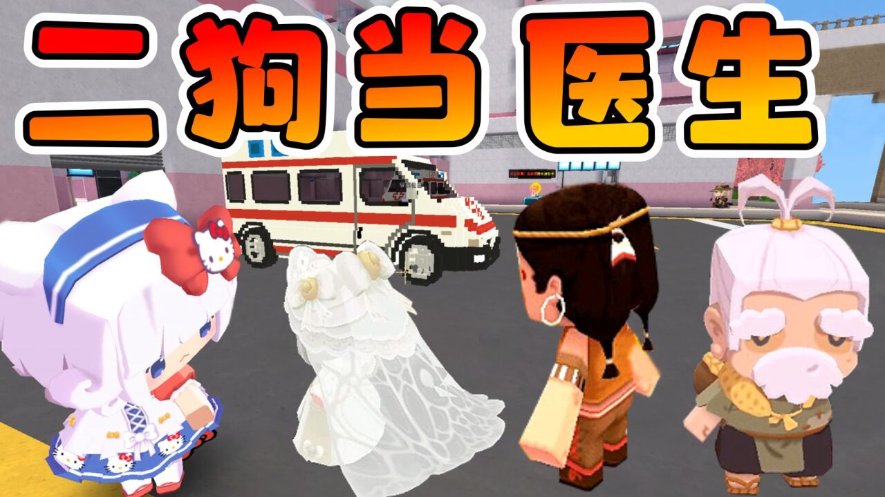 迷你世界1239:二狗子去看病,稀里糊涂当了医生_腾讯视频