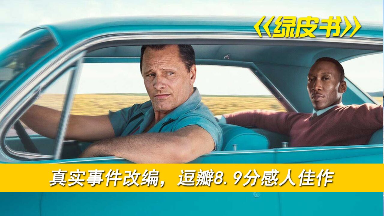 温情.感人_《绿皮书》真实故事改编,跨越种族阶级成为终生挚友,高分神作_高清1080P在线观看平台_腾讯视频