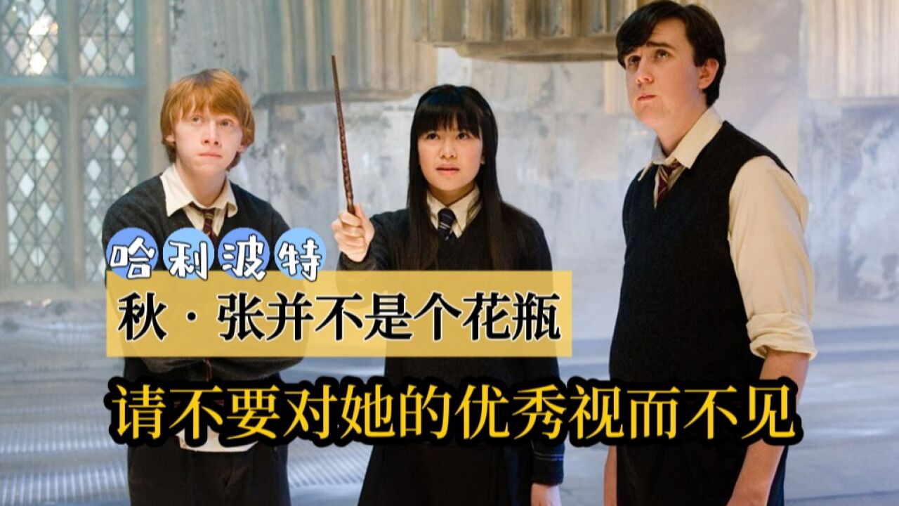 《哈利·波特》:秋·张并不是个花瓶,请不要对她的优秀视而不见_高清1080P在线观看平台_腾讯视频
