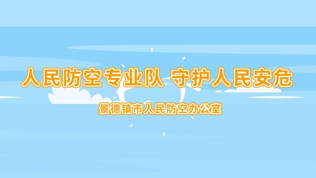 人民防空专业队,守护人民安危