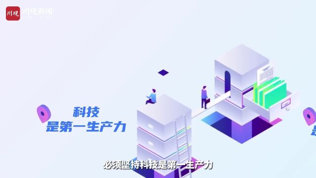 二十大报告小课堂⑧丨全面建设社会主义现代化国家的基础性 战略性支撑