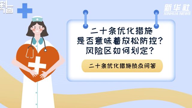 科画|二十条优化措施是否意味着放松防控?风险区如何划定?