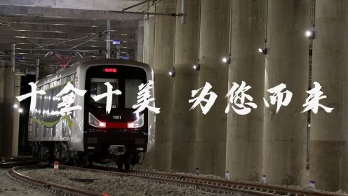 天津地铁10号线，出发！