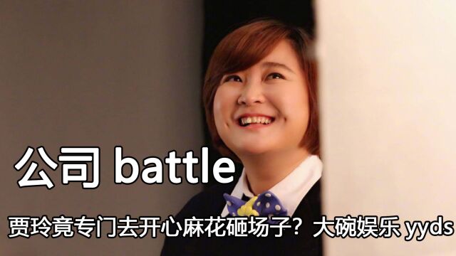 来自经纪公司的battle,贾玲在开心麻花砸场子,得罪人还得看杜华