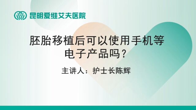 昆明爱维艾夫试管婴儿医院:胚胎移植后可以使用手机等电子产品吗?