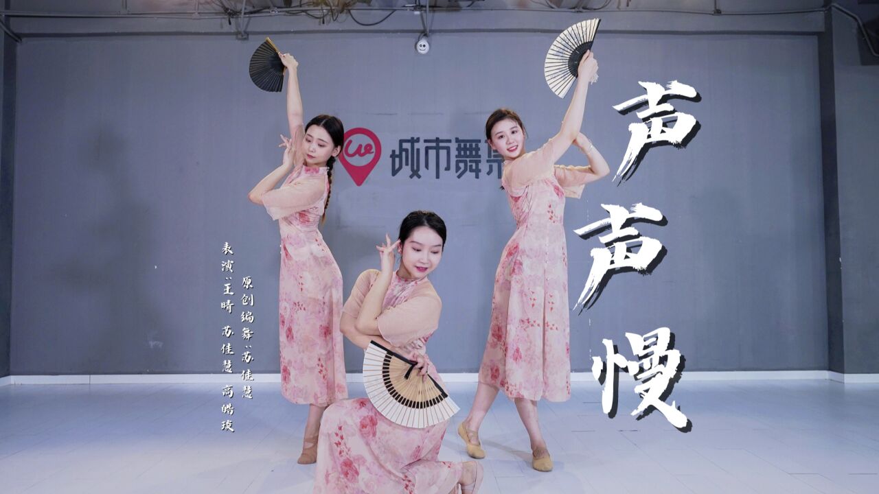 粤语版《声声慢》古典舞折扇舞城市舞集苏佳慧编舞_高清1080P在线观看平台_腾讯视频