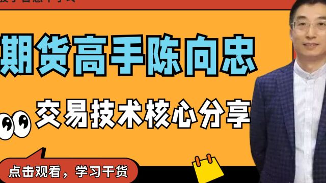 期货日内分时图高手陈向忠做交易的技术核心分享#期货#期货分时图技术#期货交易核心