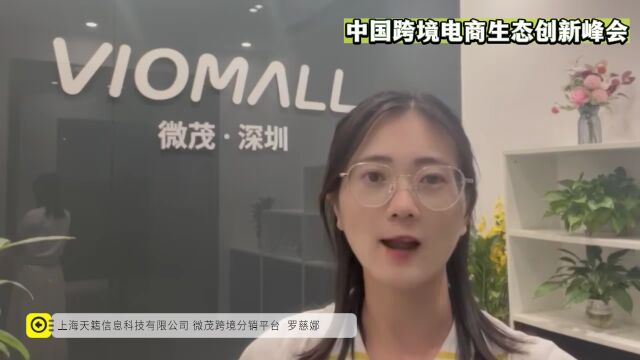 VIOMALL跨境分销平台邀您共赴“潮涌京津冀ⷥ‡𚦵𗦭㥽“时”中国跨境电商生态创新峰会