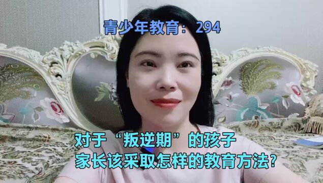 对于“叛逆期”的孩子,家长该采取怎样的教育方法