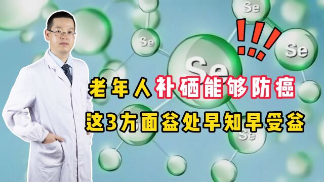 老年人补硒能够“防癌”?揭开富硒食品的真相,别再被骗了