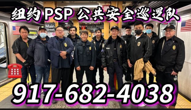 纽约,法拉盛7号地铁站,PSP 公共安全巡逻队,义务护送你回家