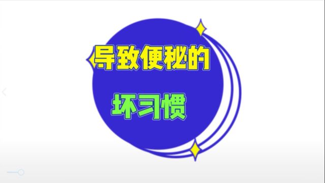 四个容易导致便秘的坏习惯