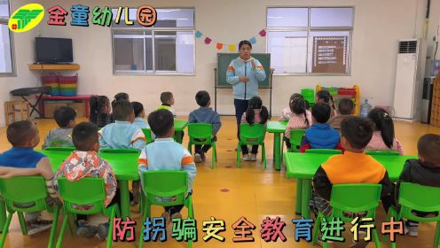 【金童幼儿园】中三班-防拐骗安全教育