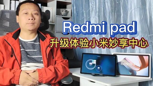 千元平板也能体验黑科技:Redmipad系统升级,新增小米妙享中心