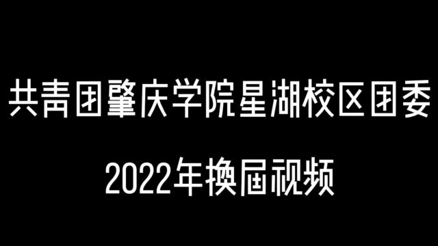 肇庆学院星湖校区团委2022年换届视频