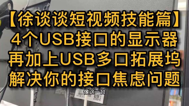 4个USB接口的显示器 再加USB多口拓展坞 解决接口焦虑