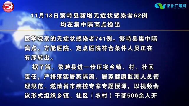 11月13日繁峙县新增无症状感染者62例 均在集中隔离点检出